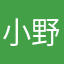 小野得斯
