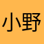 小野欢欢