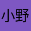 小野正治