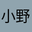 小野爱洗头