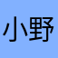 小野牧歌