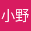小野狼，