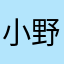 小野猫33