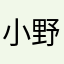 小野琴菊