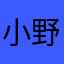 小野田サン