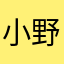 小野良