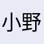 小野謙治