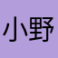 小野鸭沙米