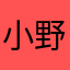 小野鹤次郎