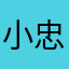 小野 忠春