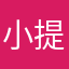 小野 提好的