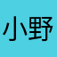 小野10086