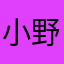 小野ju