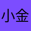 小金不爱吃肉