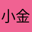 小金丫鸭