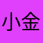 小金井小次郎