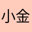 小金刚2