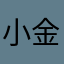 小金刚ss