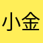 小金子9999999