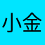 小金小洪