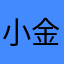 小金币123