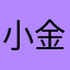小金思案gau@attgamx