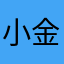 小金欸啦