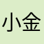 小金毛毛躁躁