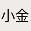 小金瓜