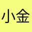 小金金可乐
