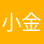 小金集めの貧乏人