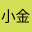 小金雕a