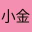 小金鱼和小丑鱼