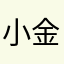 小金鱼麻麻
