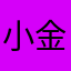 小金鱼123456789