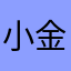 小金鱼819