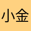小金！！！