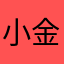 小金0922