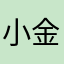 小金1599