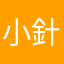 小針蝶々