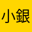 小銀silver