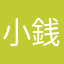 小銭大好き