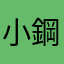 小鋼神