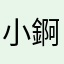 小錒博