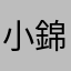 小錦五月雨