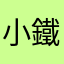 小鐵丸