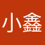 小鑫会臣服