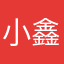 小鑫作业的爸爸