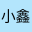 小鑫淘金