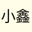 小鑫的嘛嘛